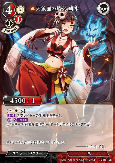 天狼国の燐火 緋水 【B/B8/79N】